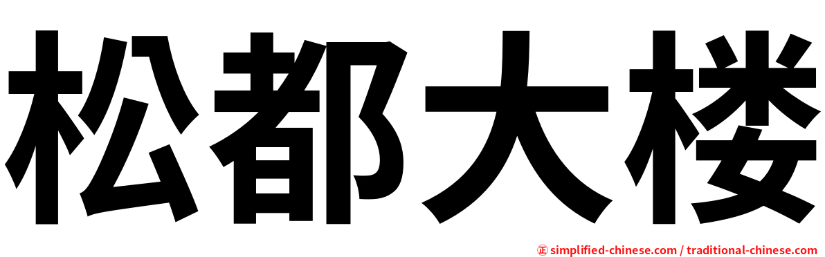 松都大楼