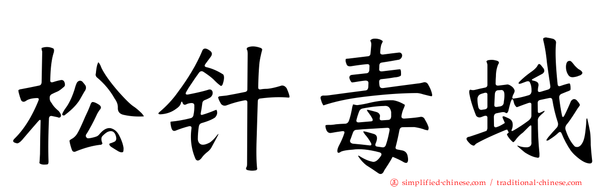 松针毒蛾