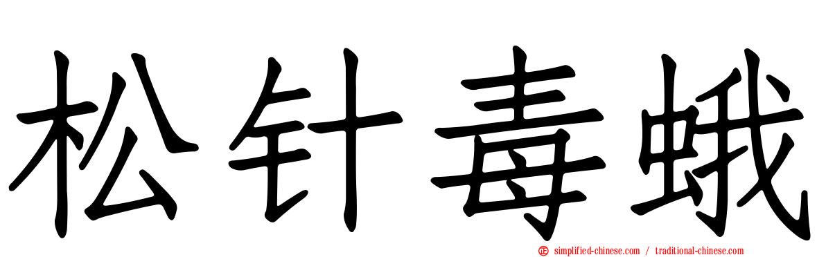 松针毒蛾