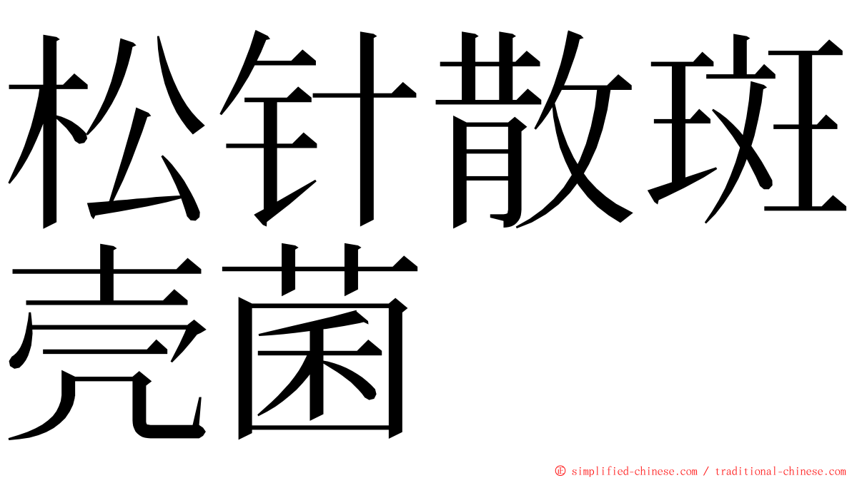 松针散斑壳菌 ming font