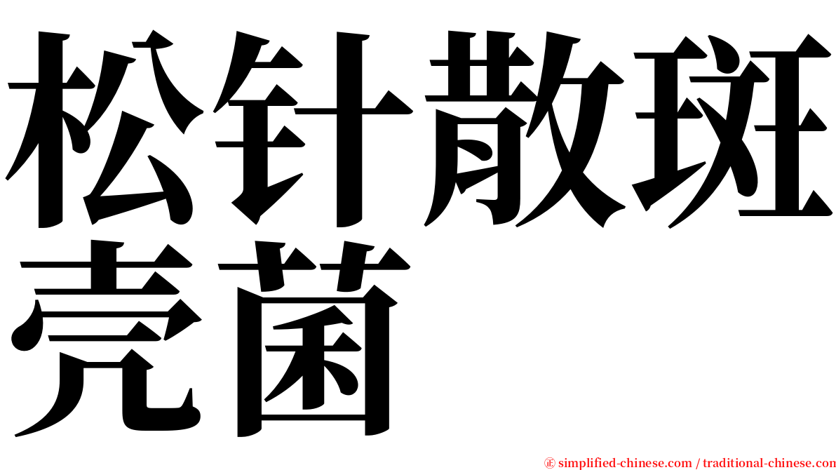 松针散斑壳菌 serif font