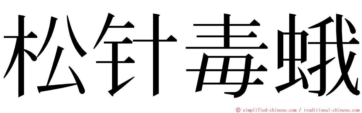 松针毒蛾 ming font