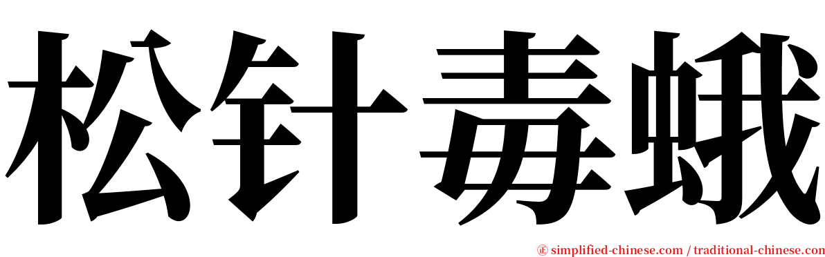 松针毒蛾 serif font