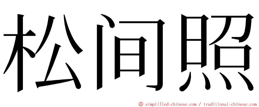 松间照 ming font