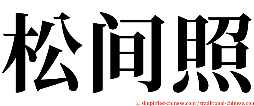 松间照 serif font