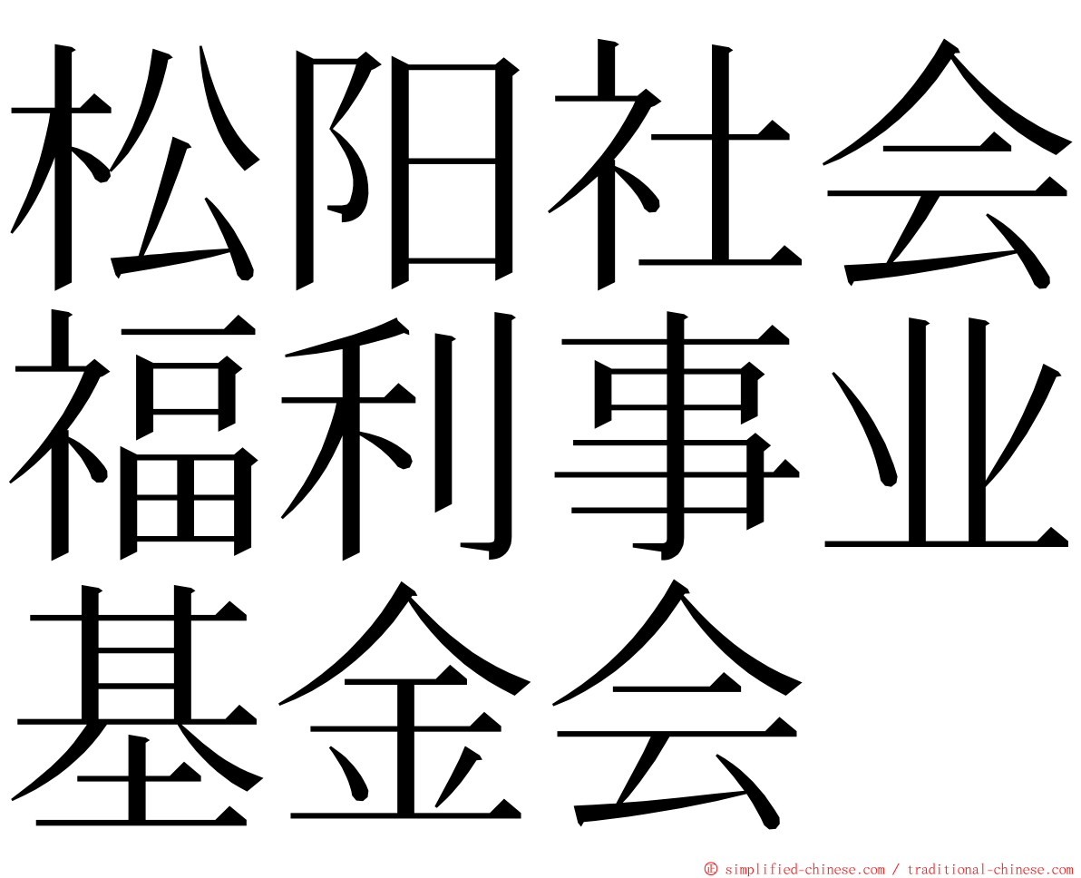 松阳社会福利事业基金会 ming font