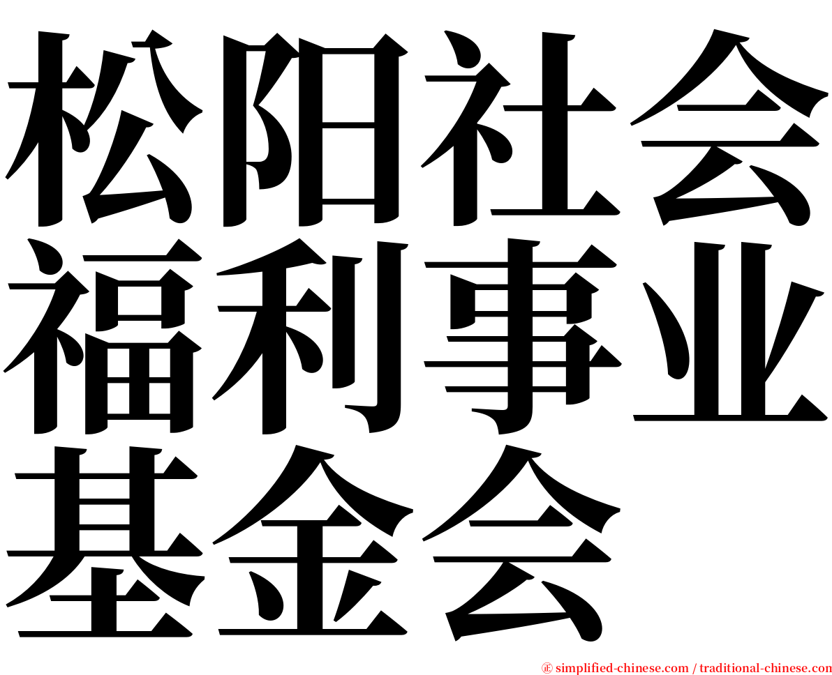 松阳社会福利事业基金会 serif font