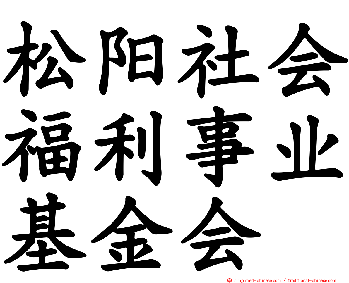 松阳社会福利事业基金会