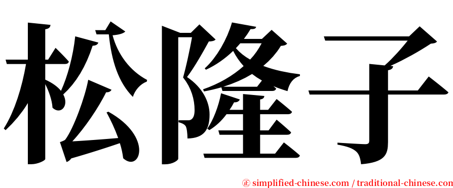 松隆子 serif font
