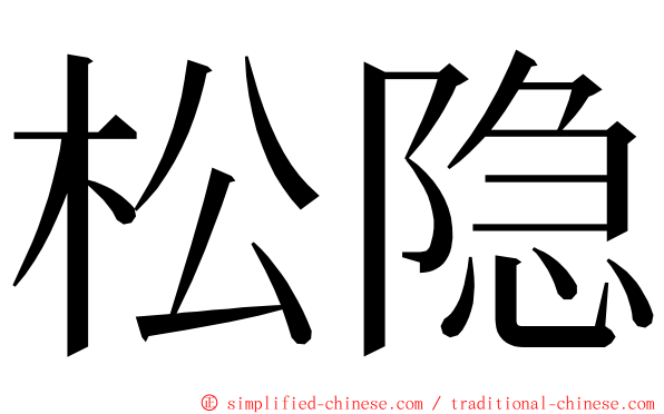 松隐 ming font