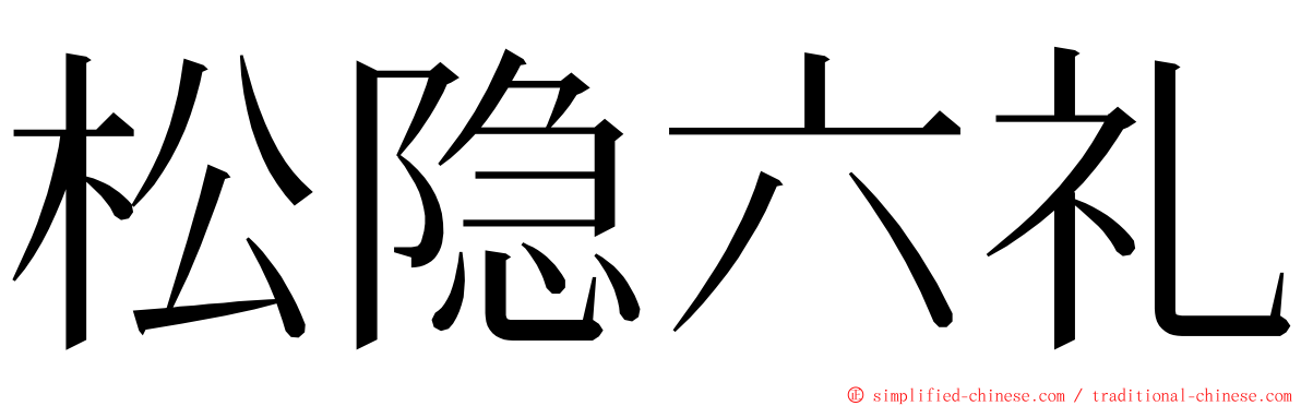 松隐六礼 ming font