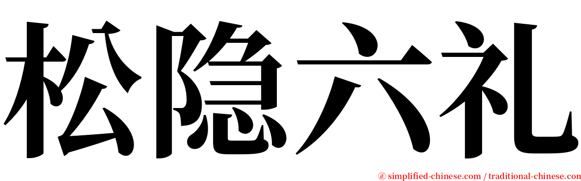 松隐六礼 serif font