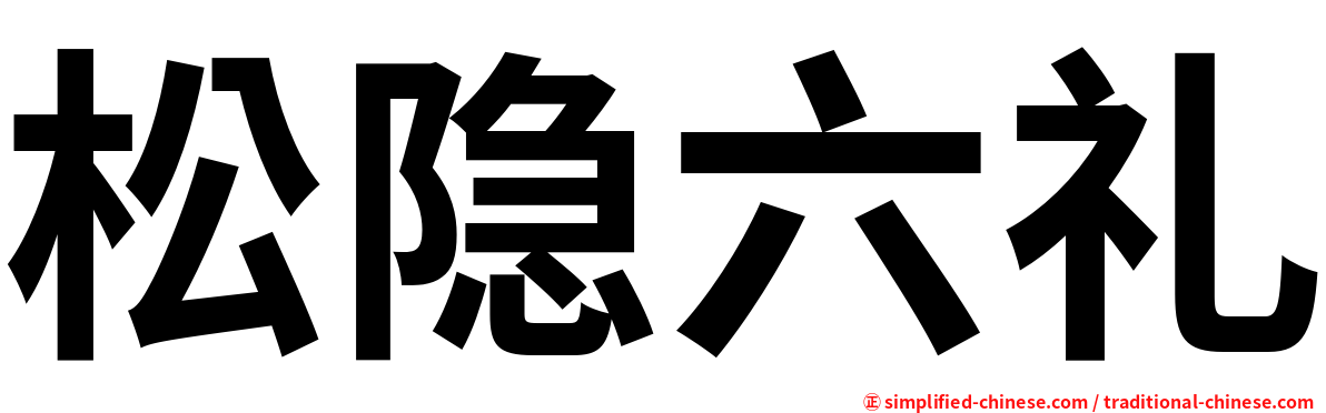 松隐六礼