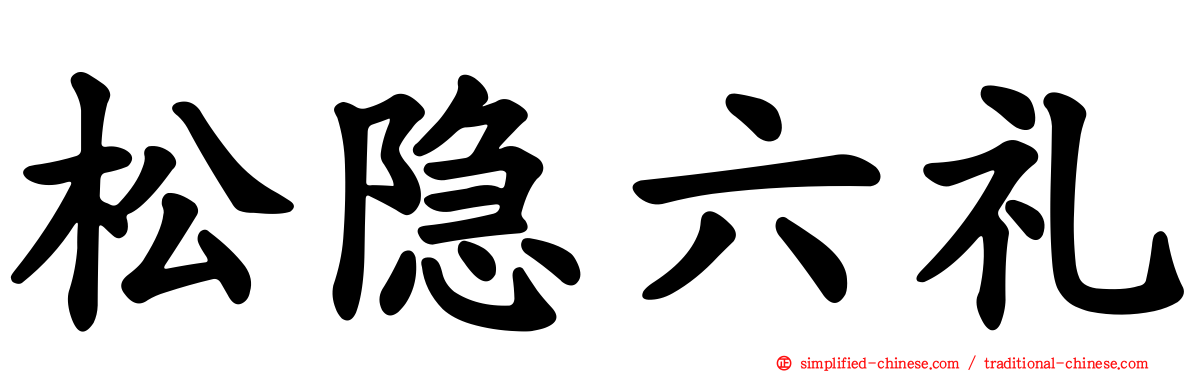 松隐六礼