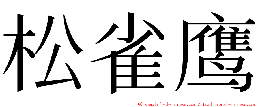 松雀鹰 ming font