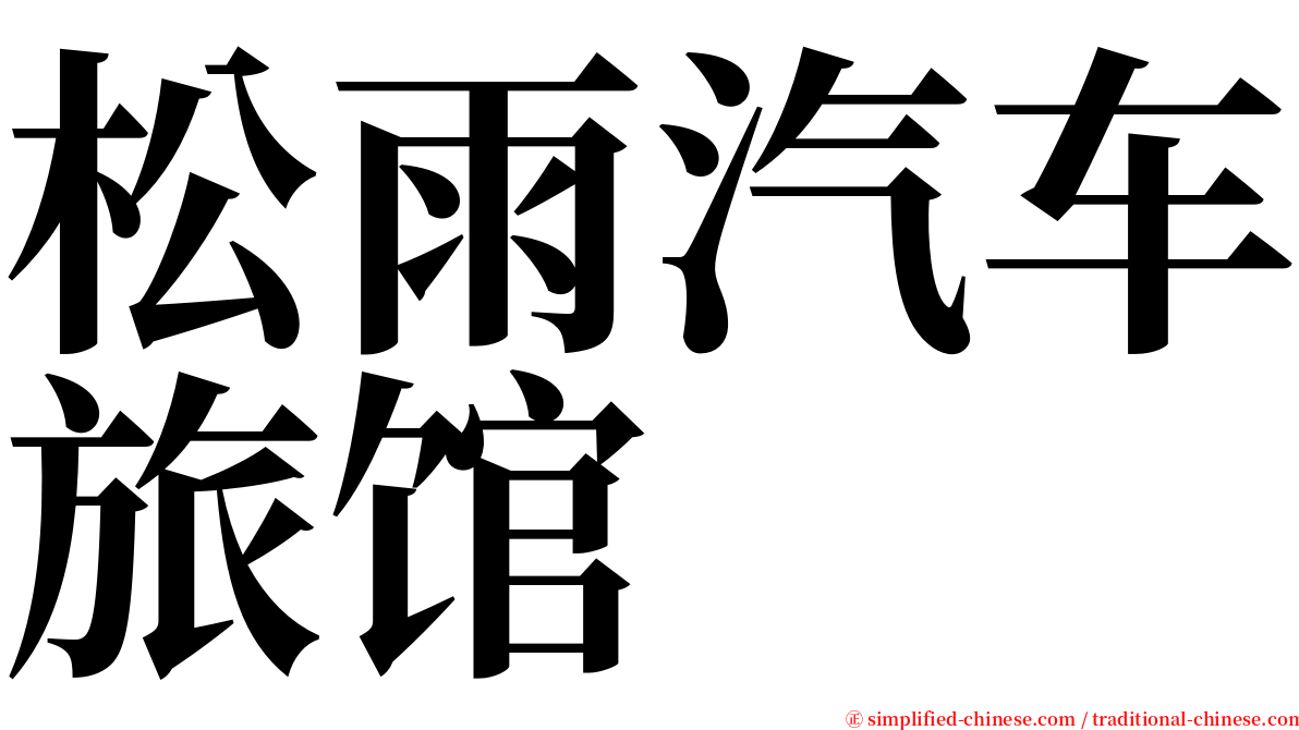 松雨汽车旅馆 serif font