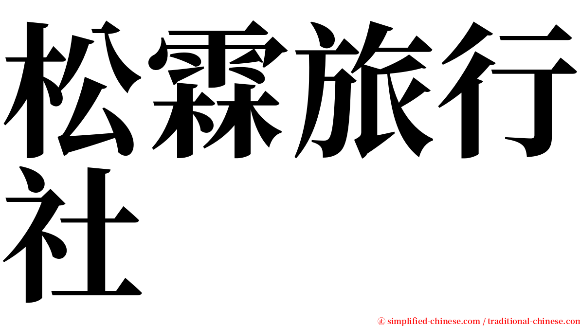 松霖旅行社 serif font