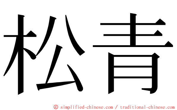 松青 ming font