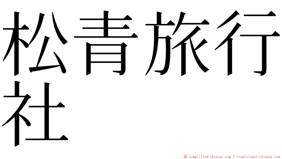 松青旅行社 ming font