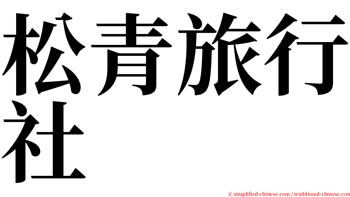 松青旅行社 serif font