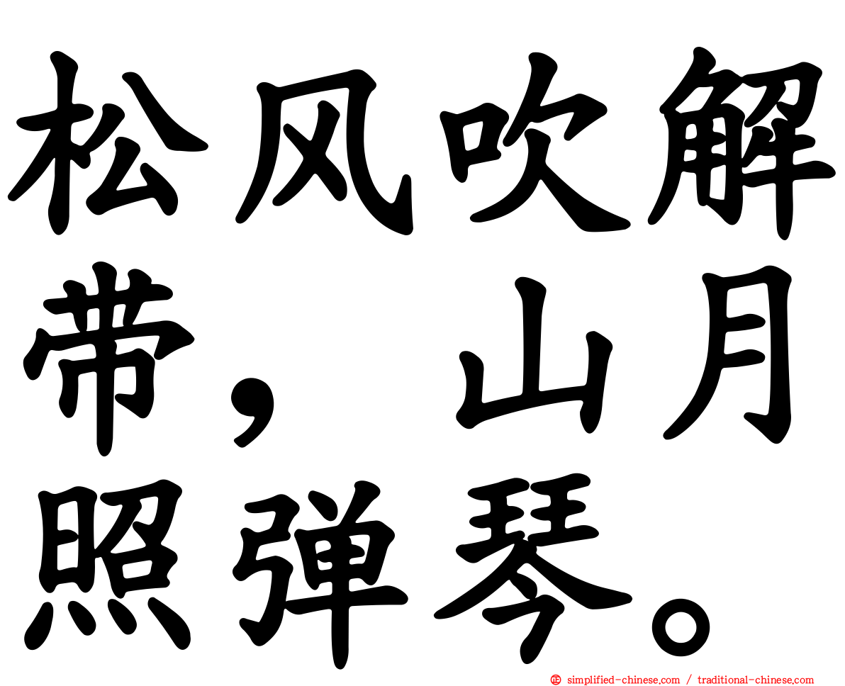 松风吹解带，山月照弹琴。