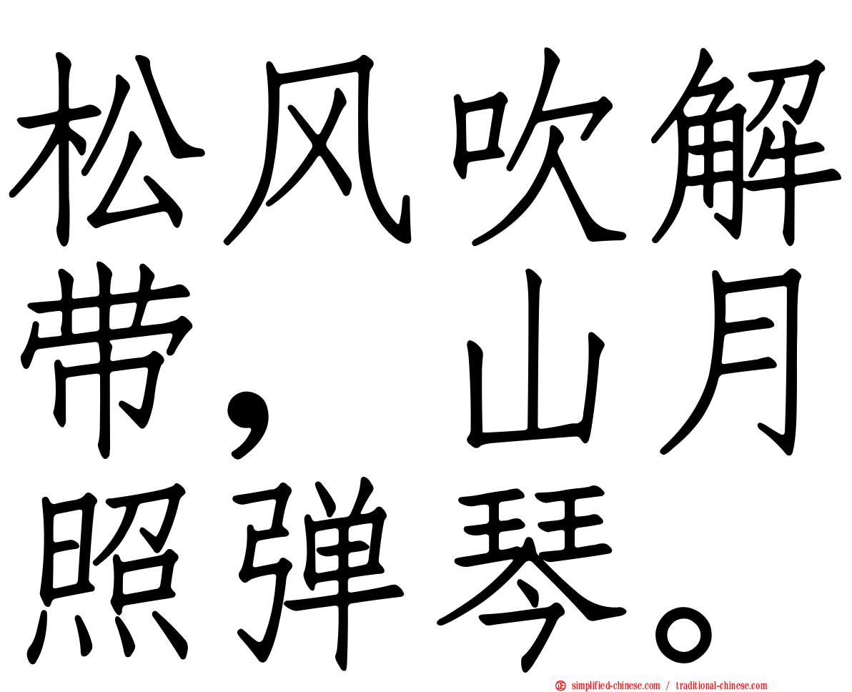 松风吹解带，山月照弹琴。