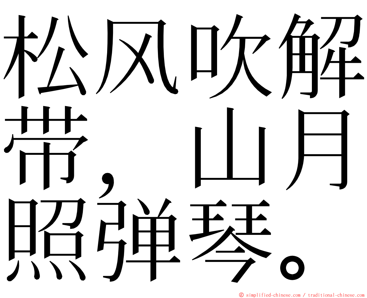 松风吹解带，山月照弹琴。 ming font