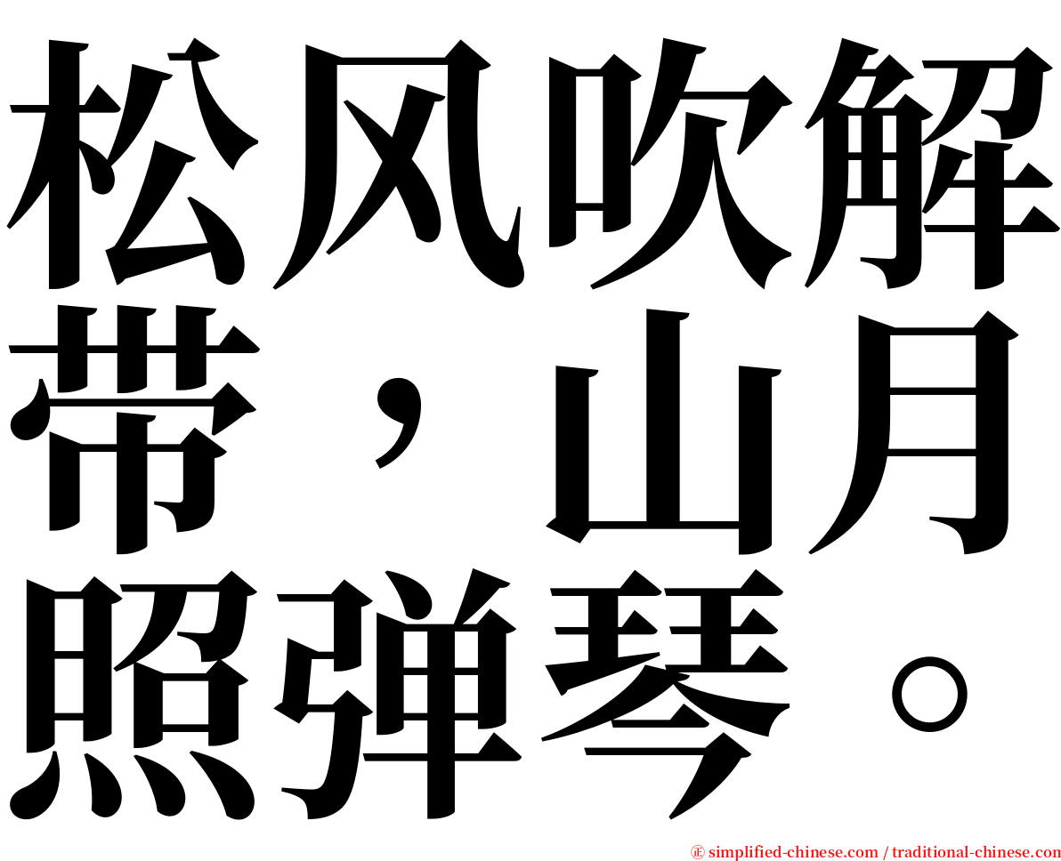 松风吹解带，山月照弹琴。 serif font