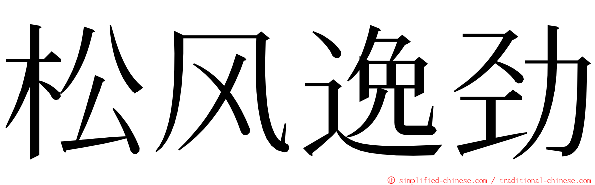 松风逸劲 ming font