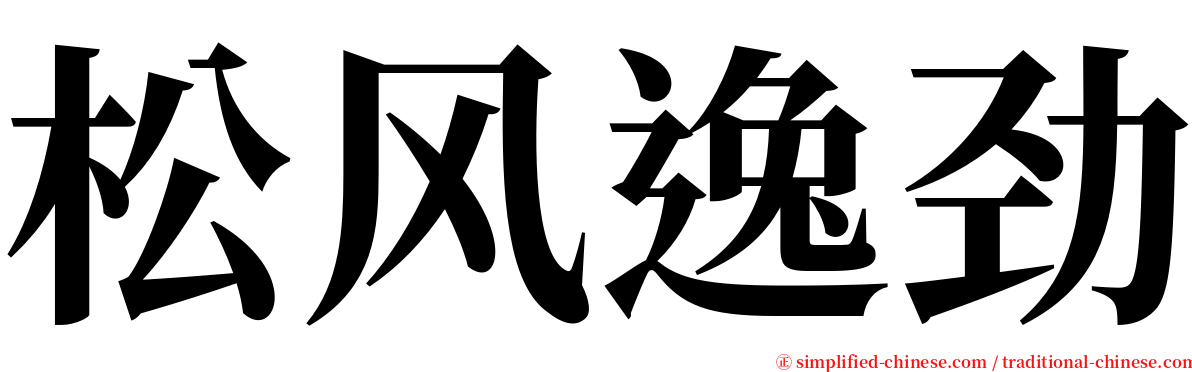 松风逸劲 serif font