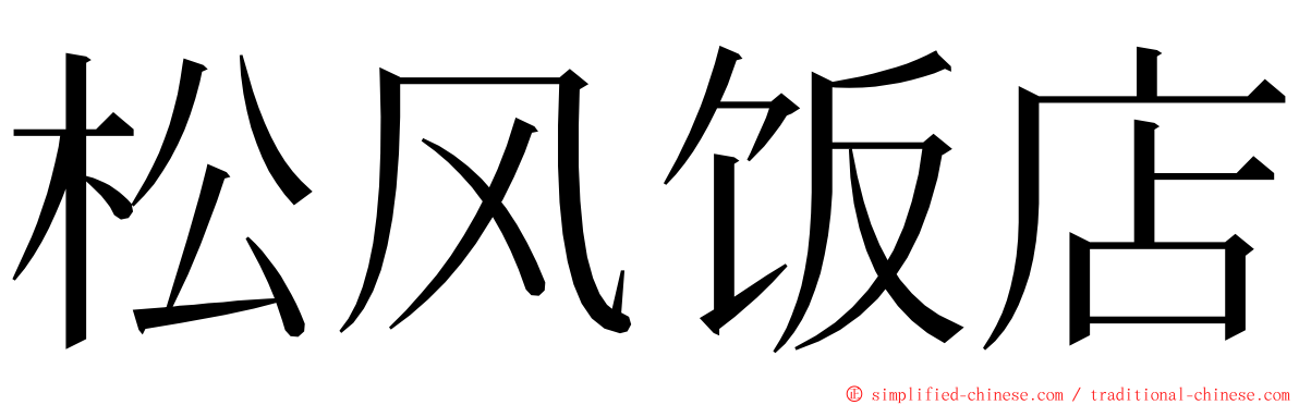 松风饭店 ming font