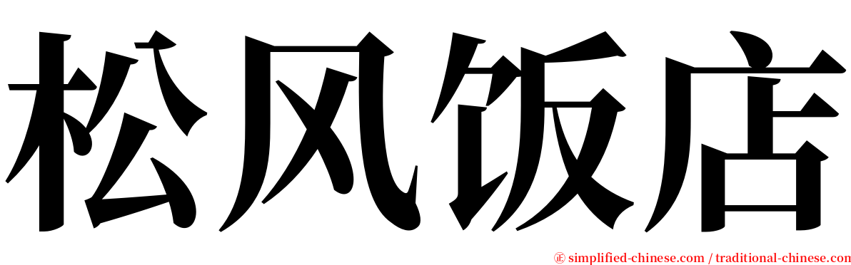 松风饭店 serif font