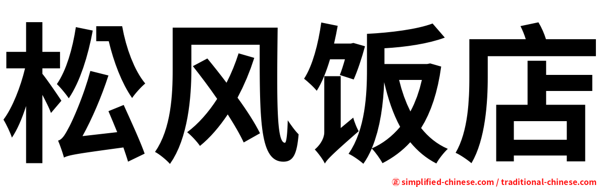 松风饭店