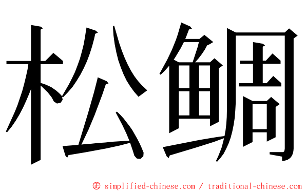 松鲷 ming font