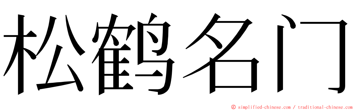 松鹤名门 ming font