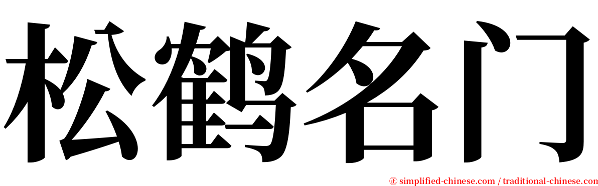 松鹤名门 serif font