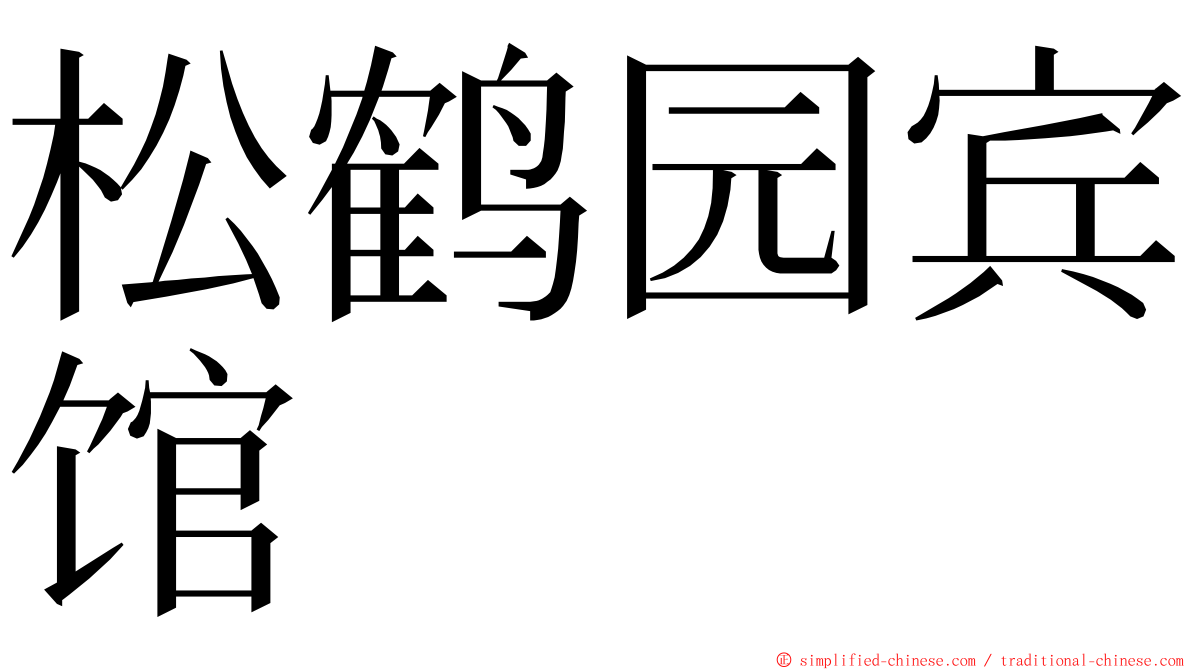 松鹤园宾馆 ming font