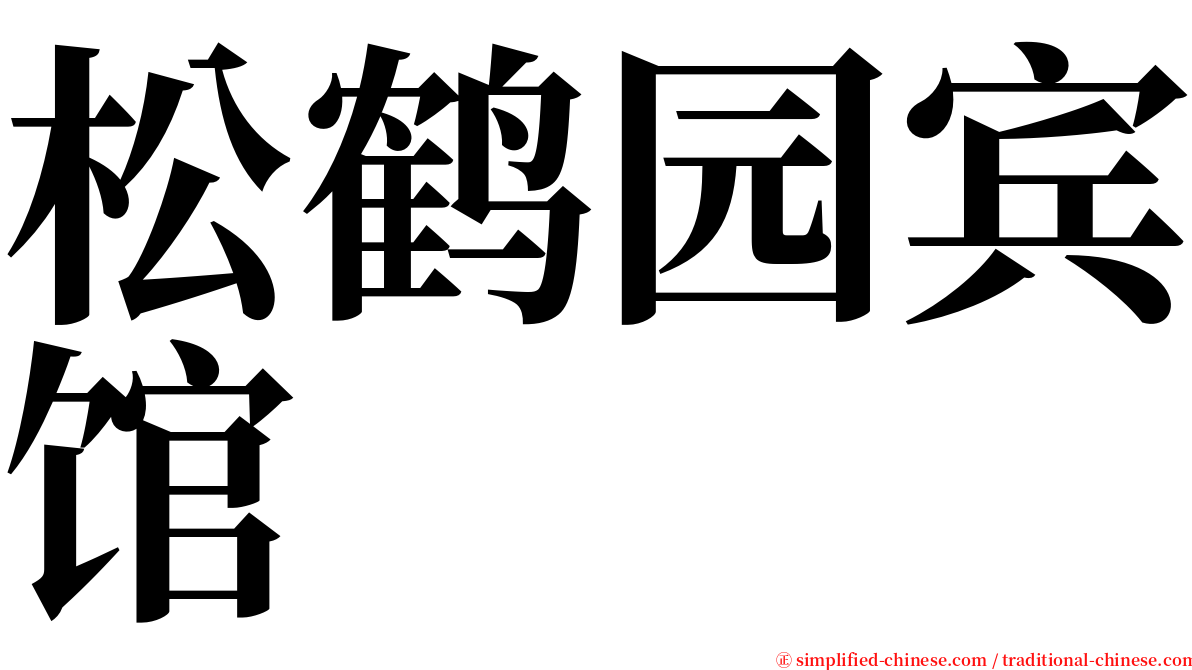 松鹤园宾馆 serif font