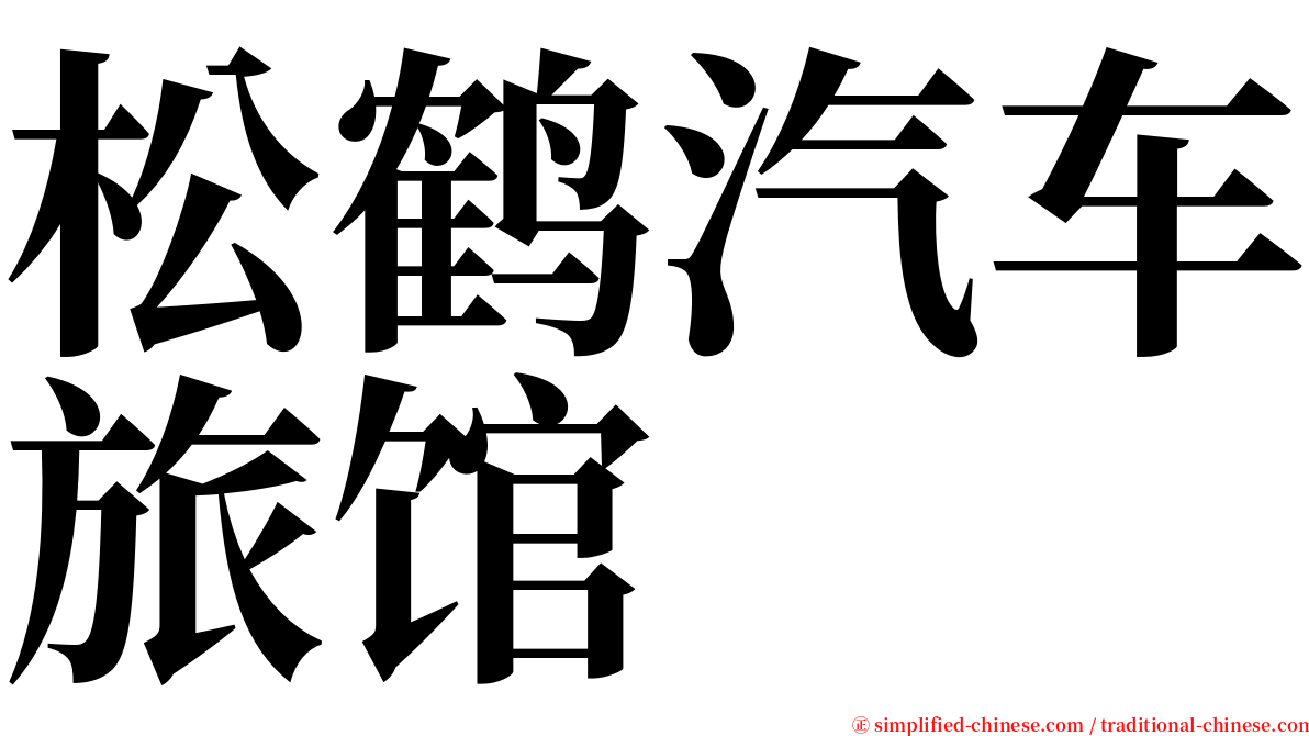 松鹤汽车旅馆 serif font