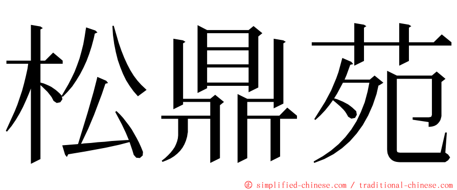 松鼎苑 ming font