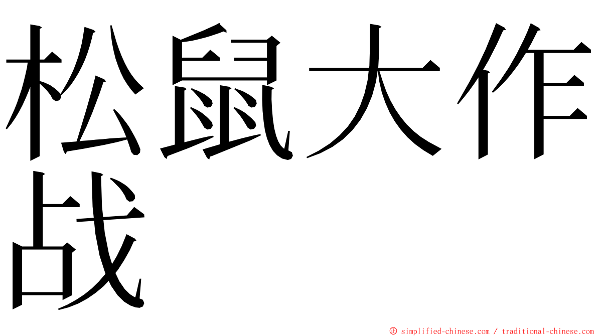 松鼠大作战 ming font