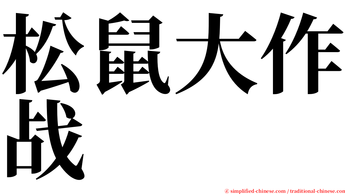 松鼠大作战 serif font