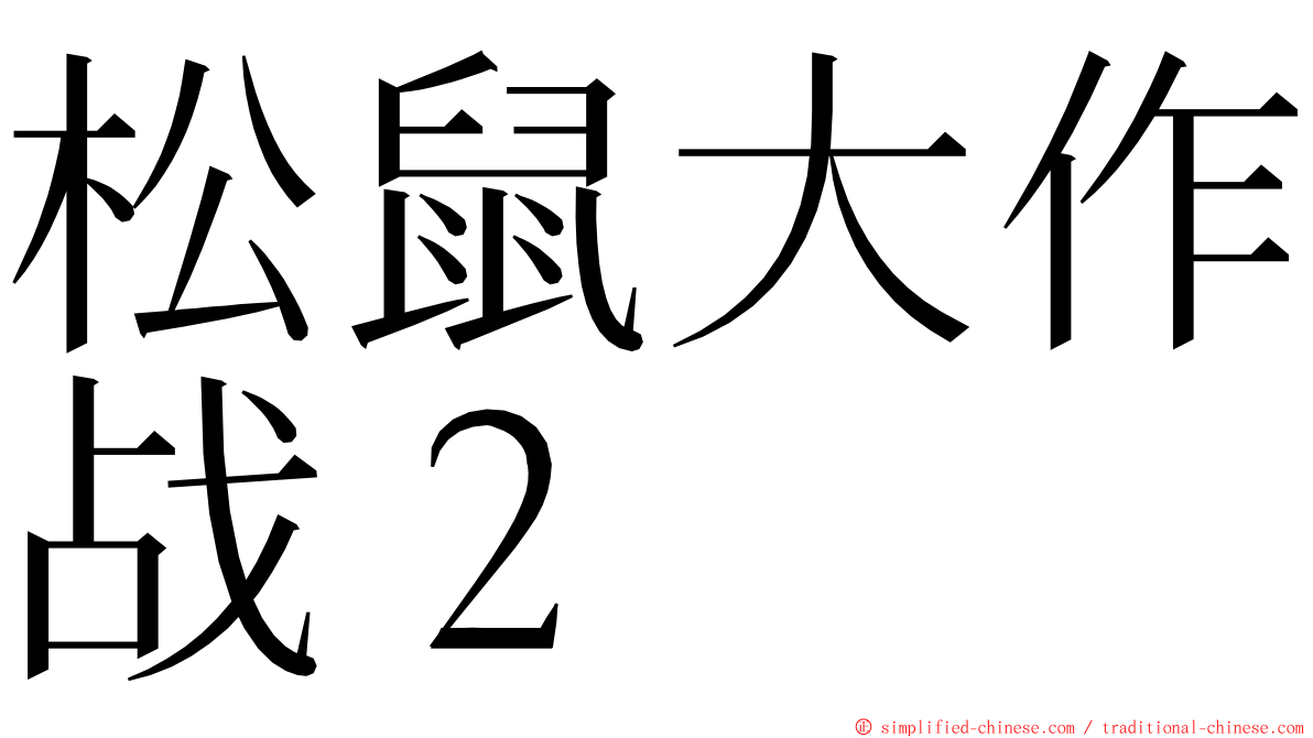 松鼠大作战２ ming font