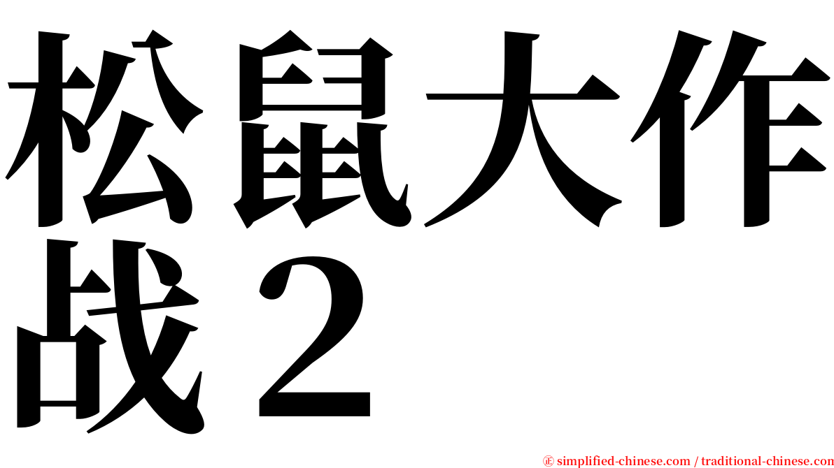 松鼠大作战２ serif font