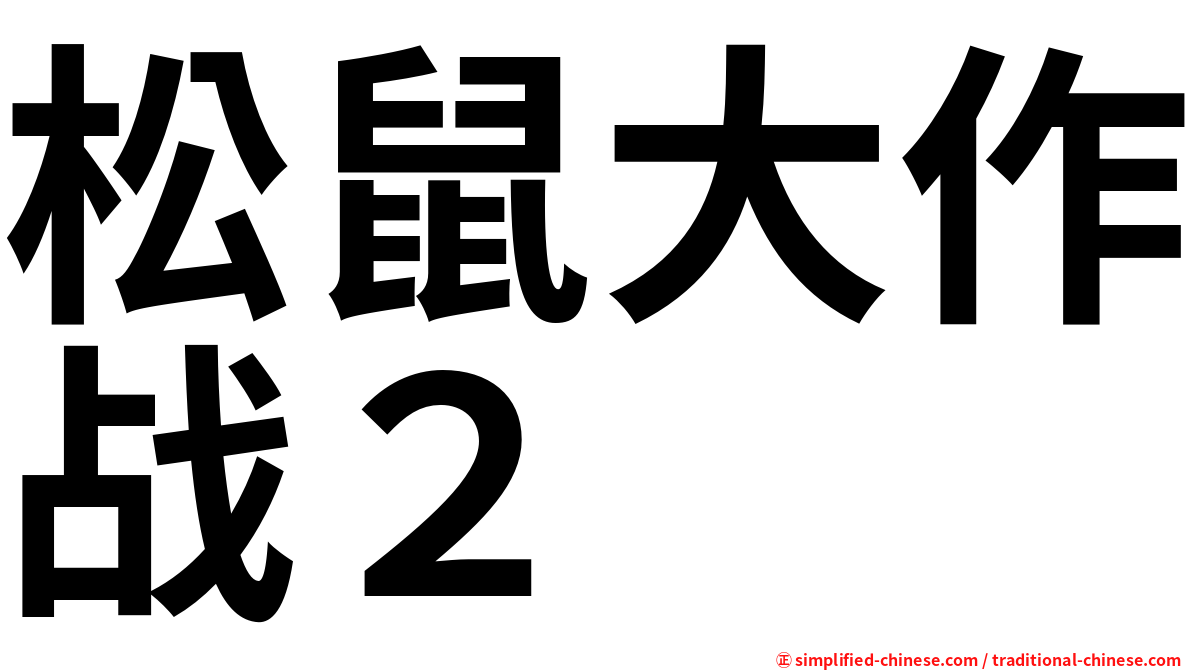 松鼠大作战２