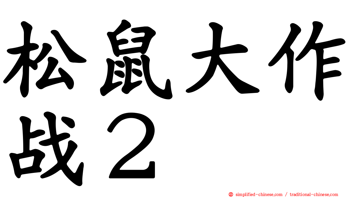 松鼠大作战２