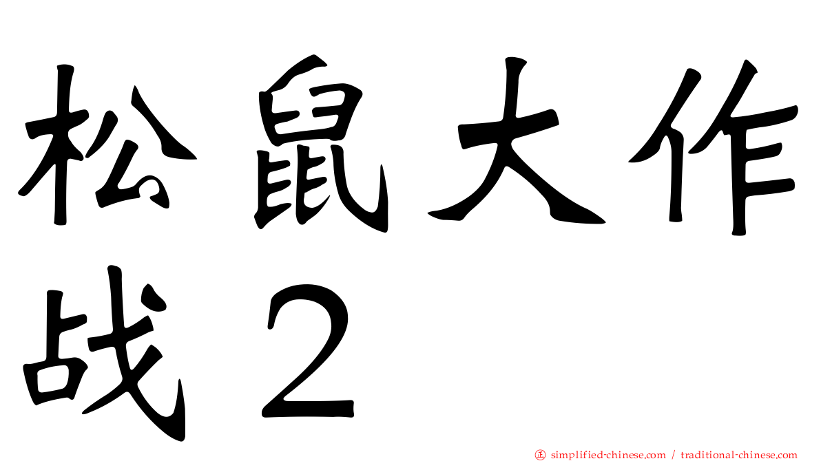 松鼠大作战２