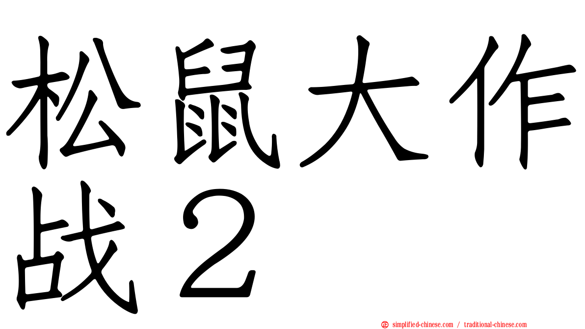 松鼠大作战２