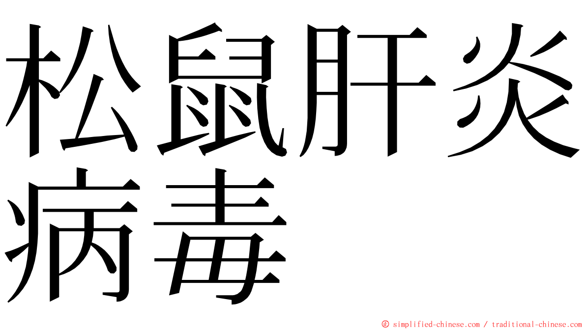 松鼠肝炎病毒 ming font