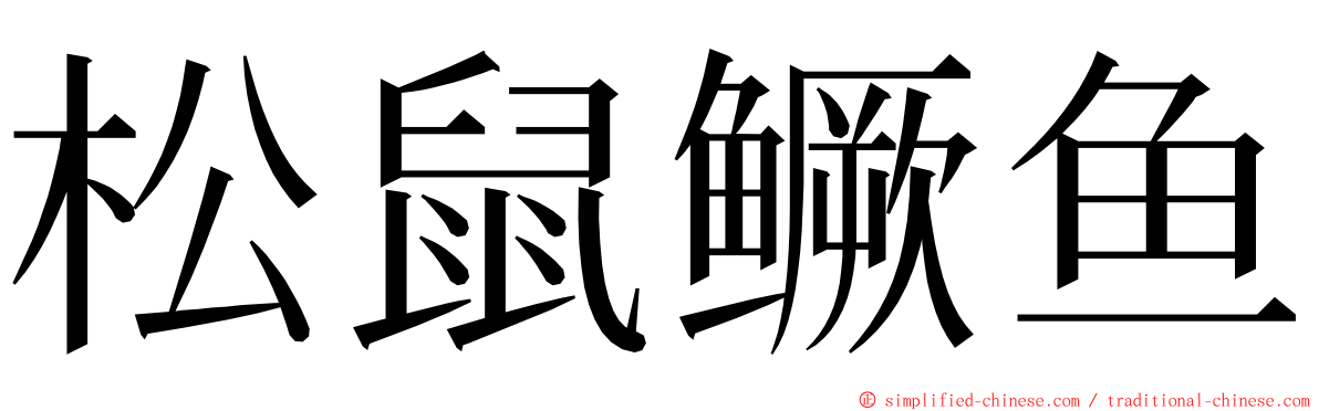 松鼠鳜鱼 ming font